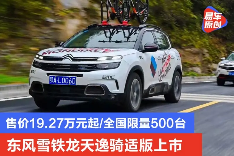 售價19.27萬元起/全國限量500台 東風雪鐵龍天逸騎適版上市